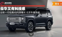 新h9最新爆料内饰图片